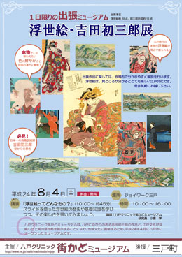 三戸町出張ミュージアム