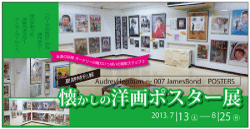 2013夏期特別展
