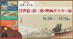 2015夏期特別展