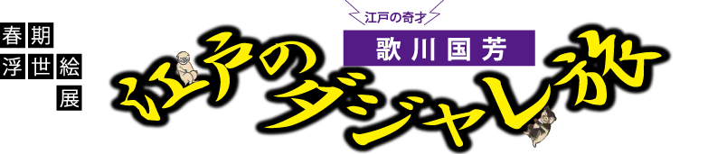 江戸ダジャレ旅