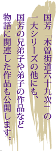 物語に関連した作品も公開