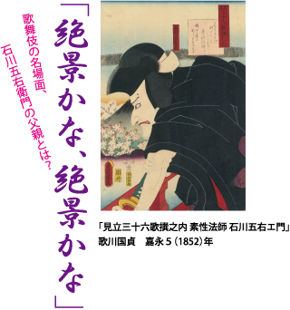 「絶景かな、絶景かな」