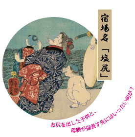 宿場名「塩尻」