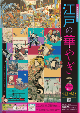 春期浮世絵展