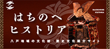 はちのへヒストリア