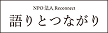 語りとつながり
