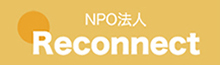 リコネクト