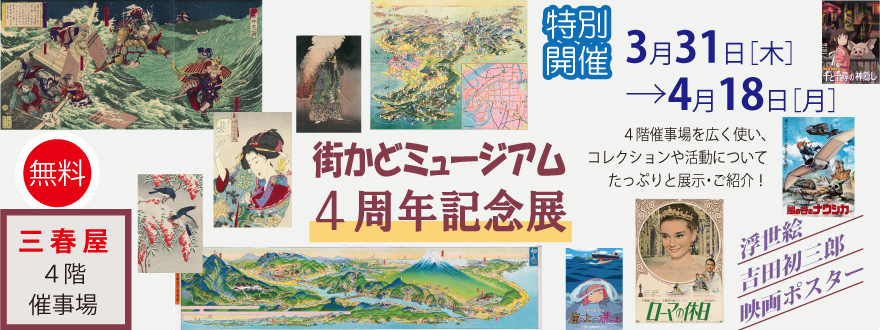 4周年記念展