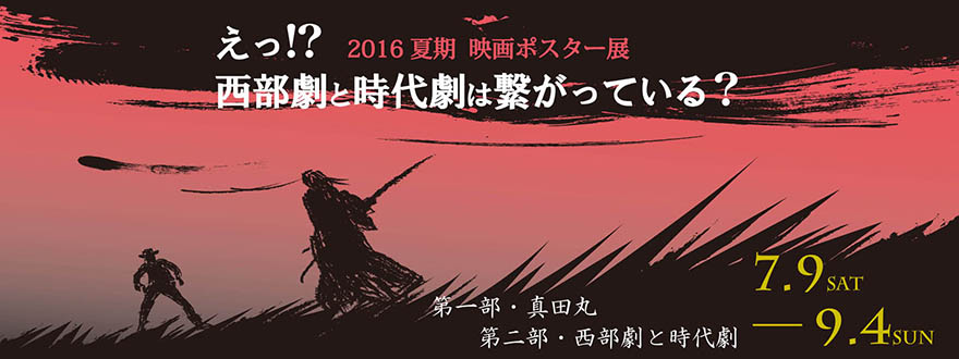 2016夏期映画ポスター展