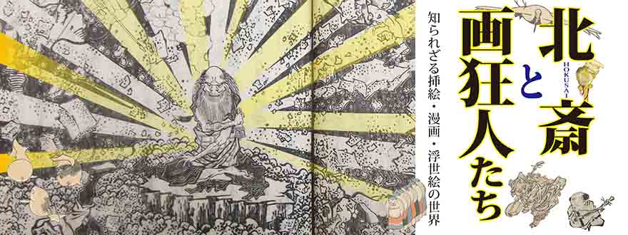 2016秋期浮世絵展