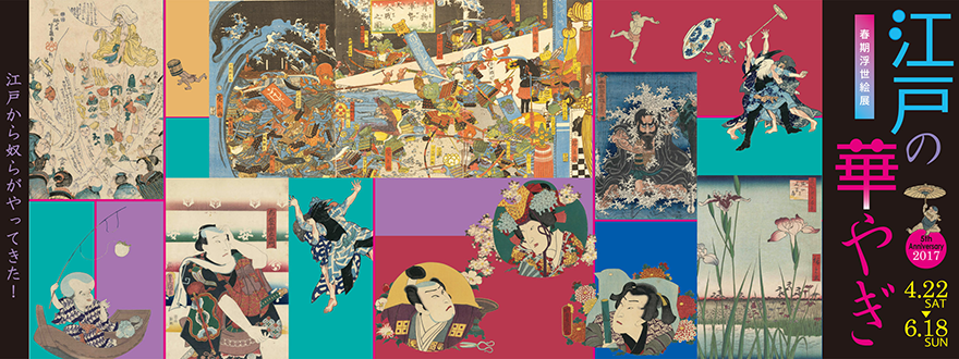 2017春期浮世絵展