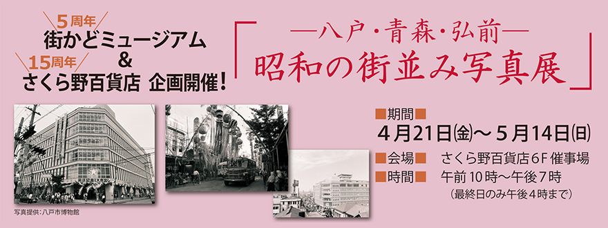 さくら野百貨店特別企画展