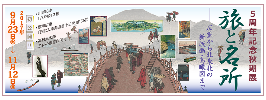 2017_5周年記念秋期展