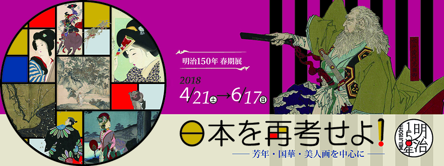 明治150年 春期展