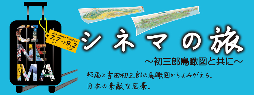 夏期映画ポスター展