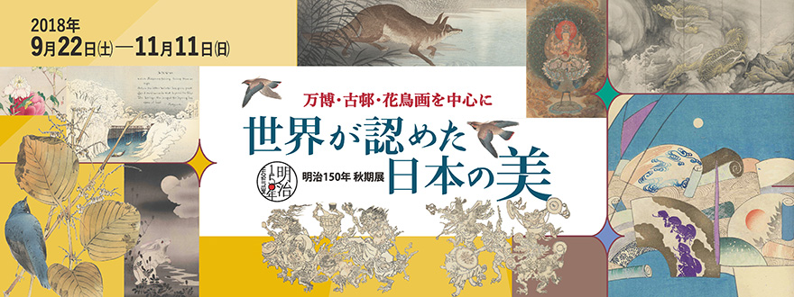 明治150年 秋期展
