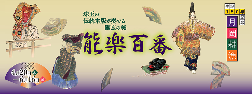 月岡耕漁生誕150年記念