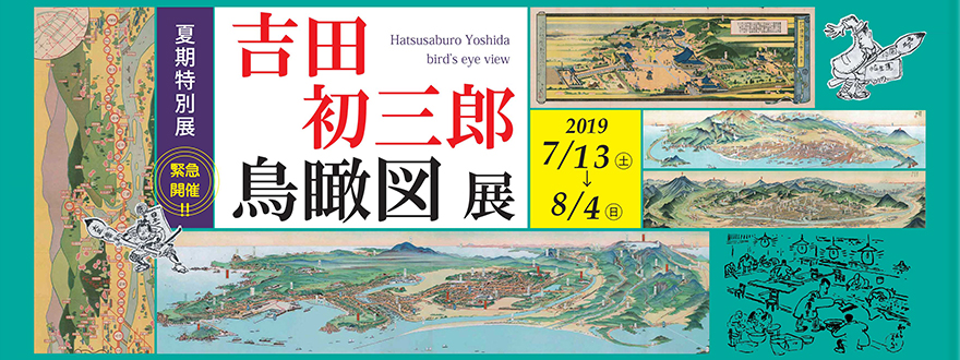 吉田初三郎 鳥瞰図展