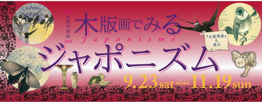 2023年秋期展「木版画でみるジャポニズム」