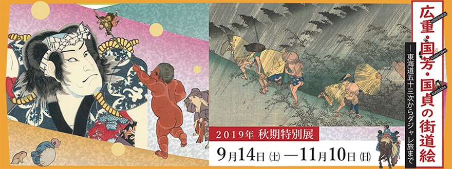 広重・国芳・国貞の街道絵