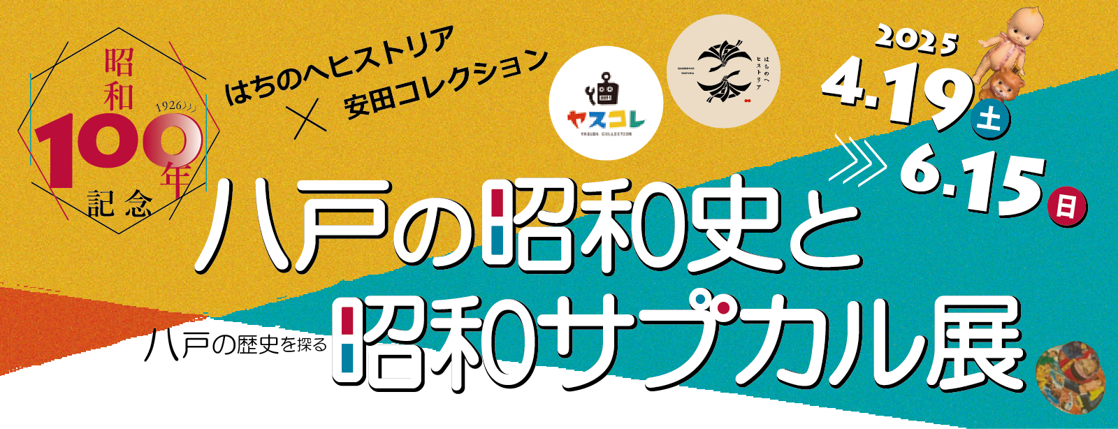 2025年春期展 昭和100年記念「八戸の昭和史と昭和サブカル展」