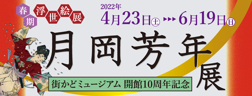 開館10周年記念 春期浮世絵展「月岡芳年展」