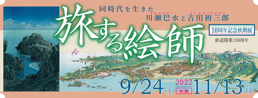 秋期展「旅する絵師 －同時代を生きた川瀬巴水と吉田初三郎ー」