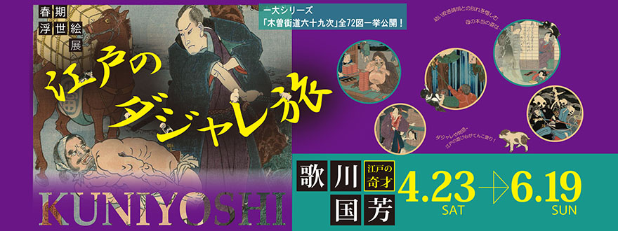 2016春期浮世絵展